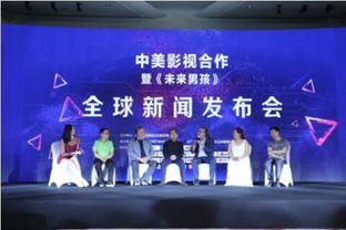 中美影視合作新篇章 《未來男孩》全球新聞發布會點亮北京，共創數字文化新生態