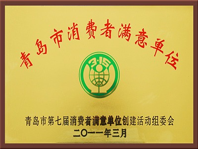 消費者滿意單位榮譽證書
